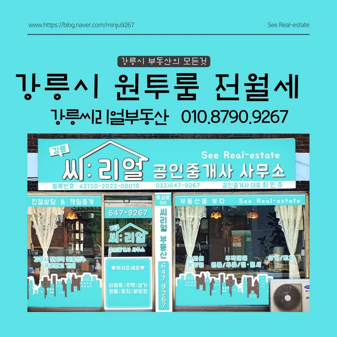 강릉부동산 씨리얼 공인중개사 사무소 | 강원특별자치도 강릉시 홍제동 | 공인중개사 | 당근 동네 업체