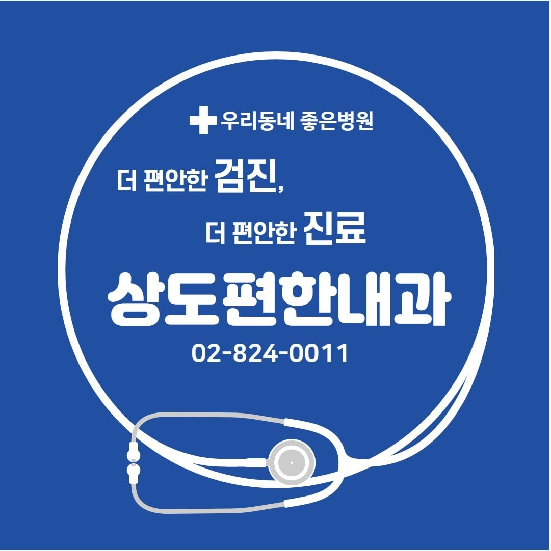 상도편한내과 | 동네업체 상도편한내과 | 동네업체