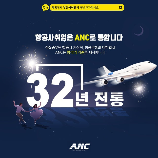 부산광역시 부산진구 전포동 부산승무원학원 ANC서면점 비즈프로필 (1)