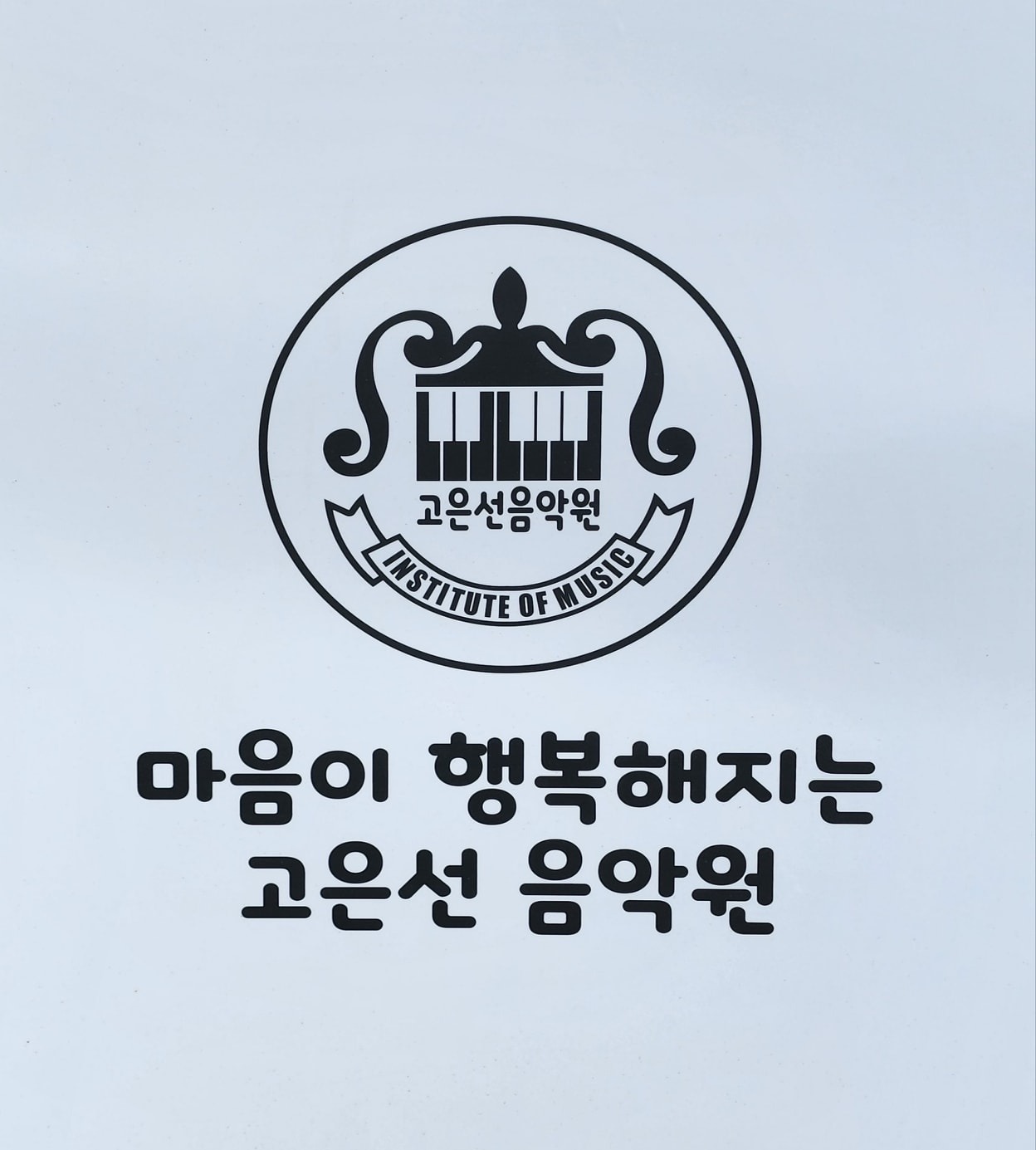 고은선음악교습소 picture 2