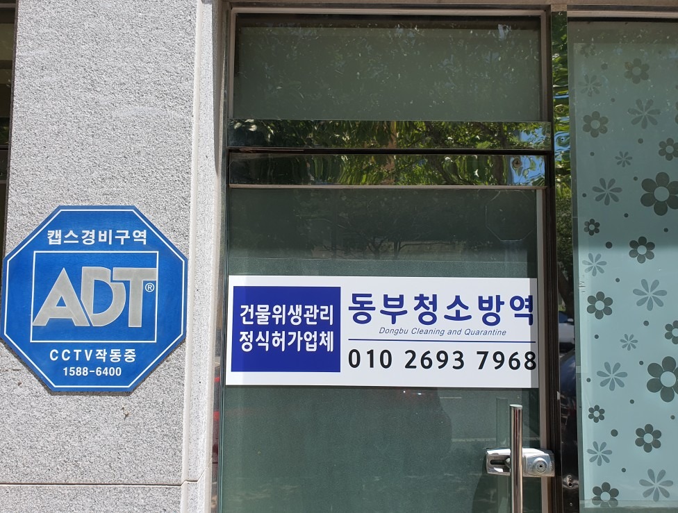동부청소방역 picture 0