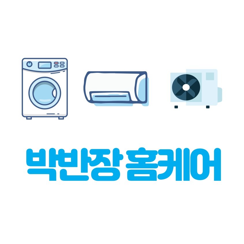 박반장홈케어 picture 0