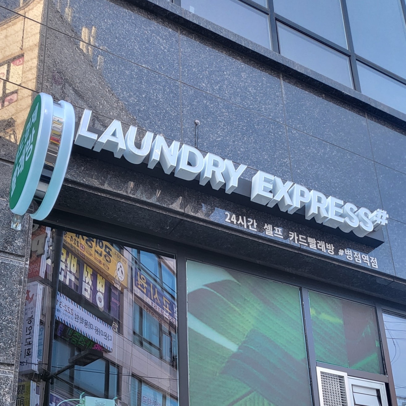 런드리익스프레스샵 병점역점 | 경기도 화성시 병점동 | 셀프빨래방 | 당근 동네 업체