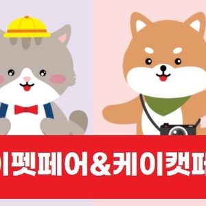 케이펫&케이캣페어