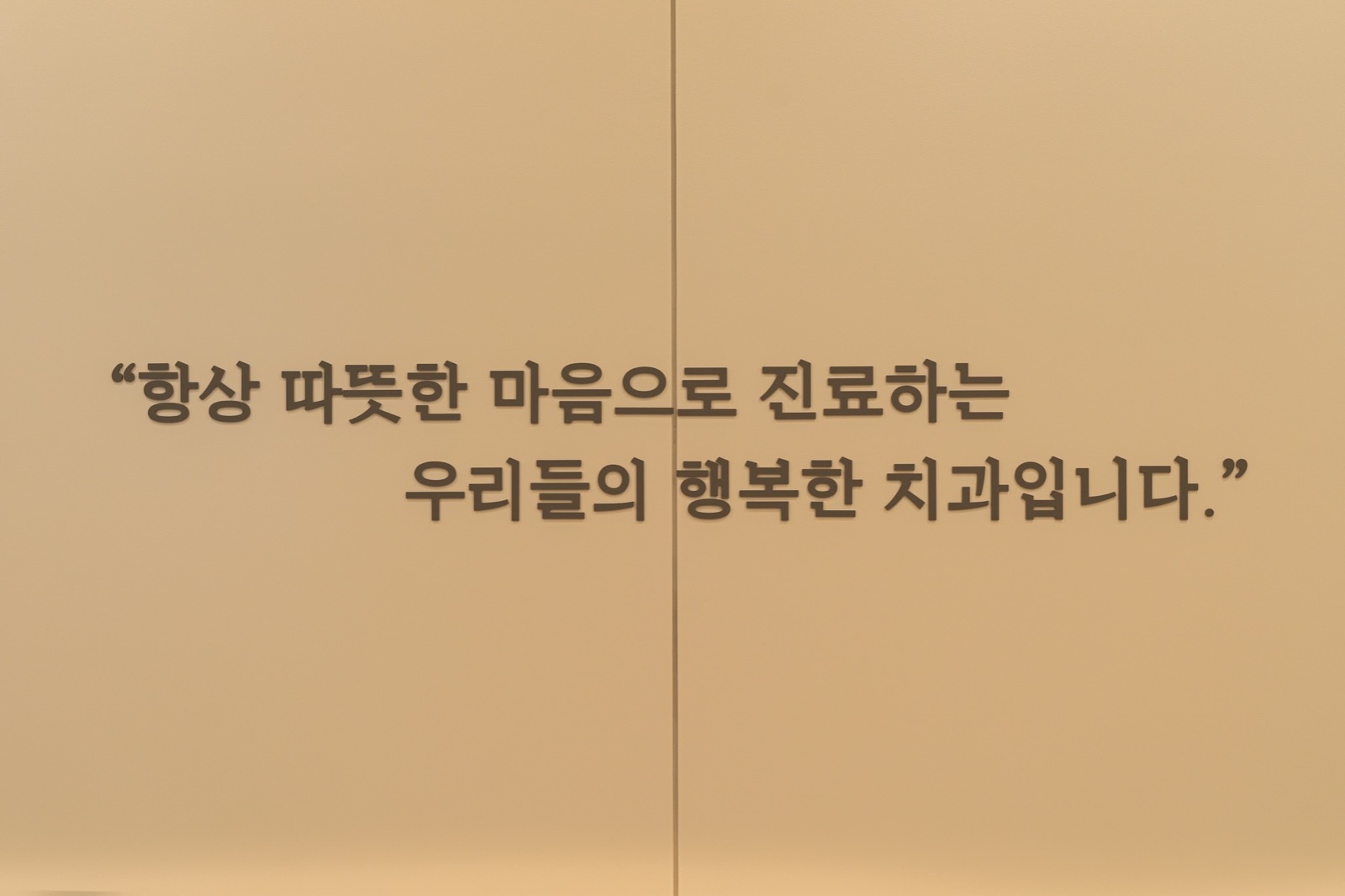 우리들의행복한치과 picture 0