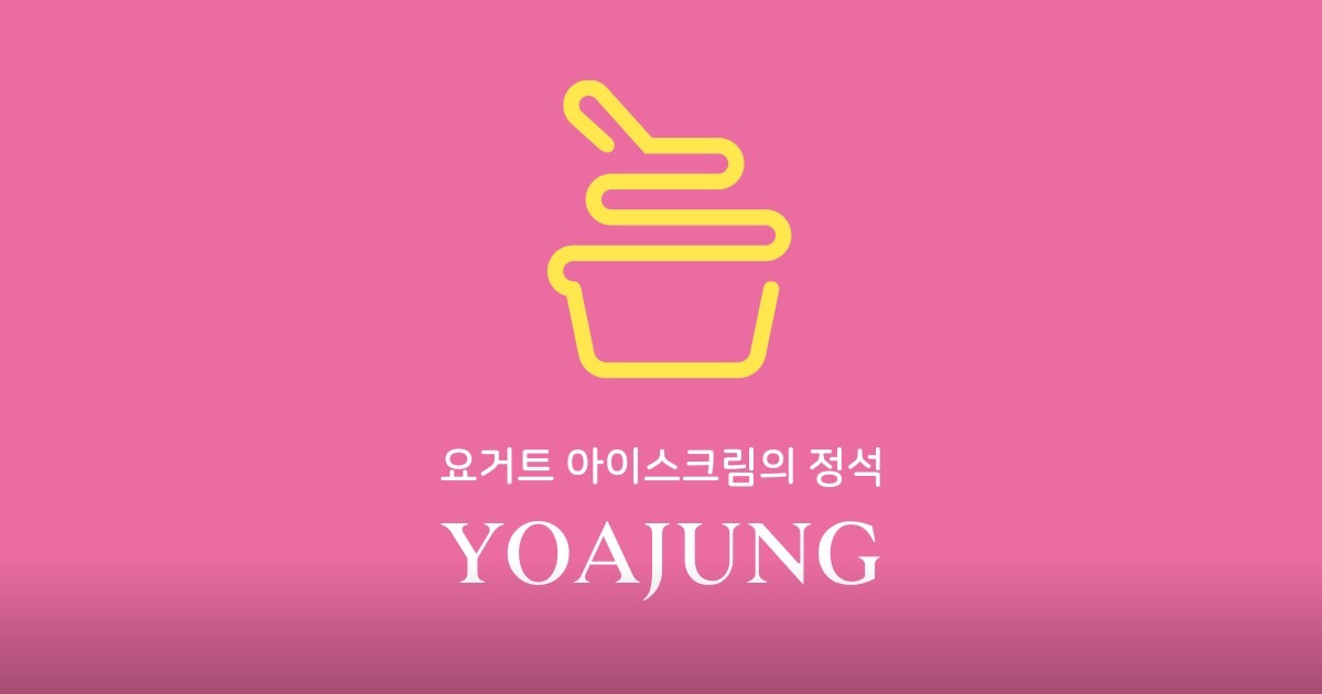 요아정 금청구청점 picture 0
