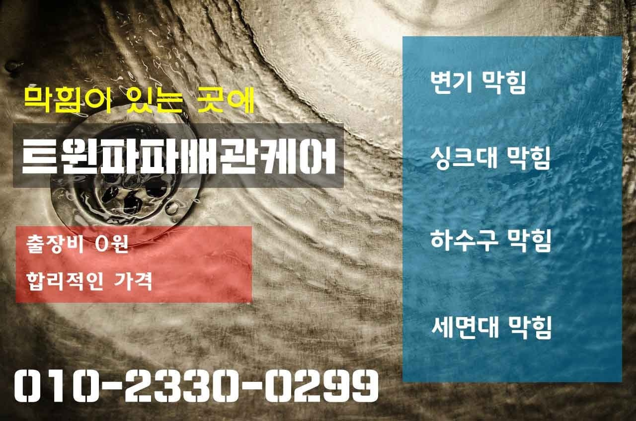 하수구 트윈파파 배관케어