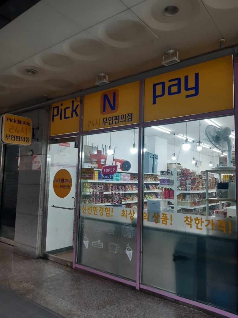 무인편의점 picture 2