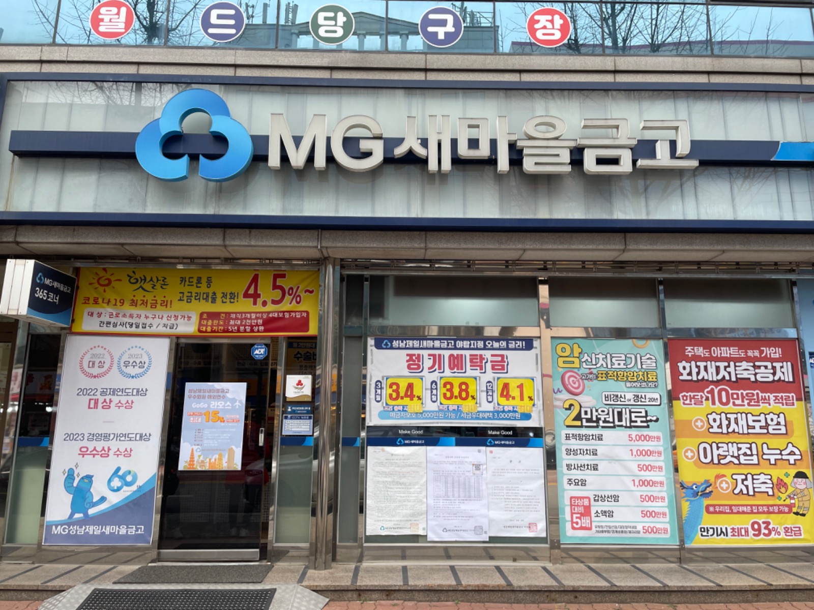 성남제일새마을금고 야탑지점 | 경기도 성남시 분당구 야탑동 | 은행 | 당근 동네 업체