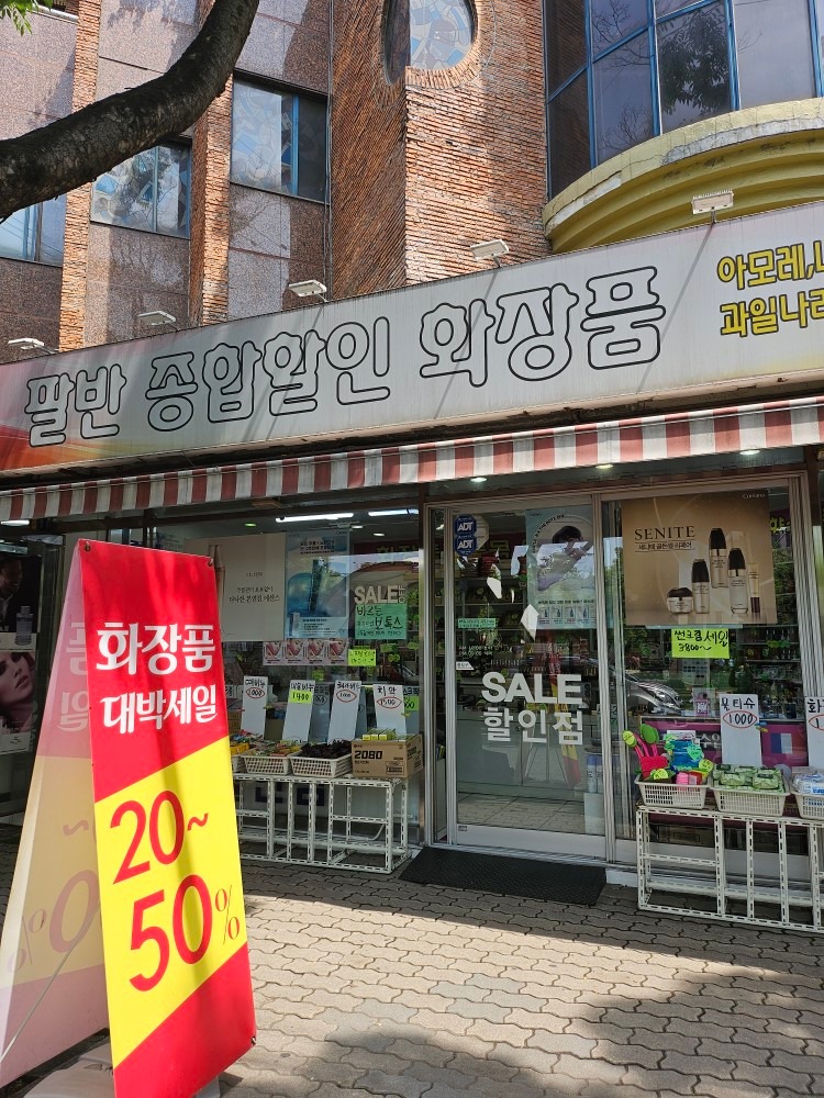 팔반종합 할인 화장품 도소매 picture 0