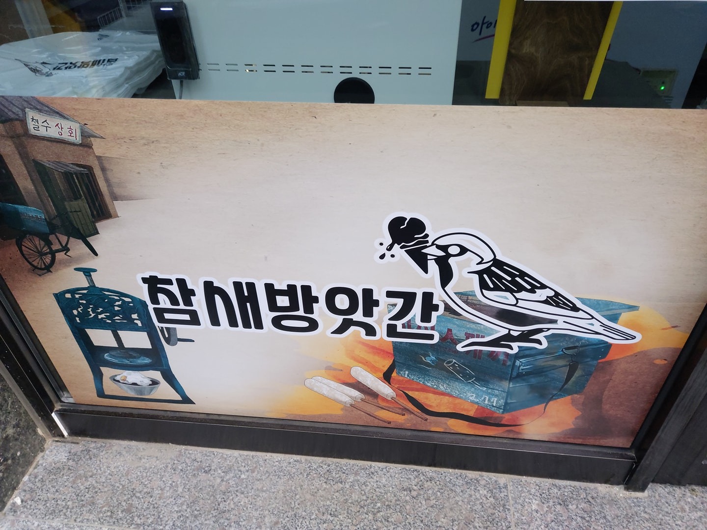 우만동 무인할인점 참새방앗간 picture 1
