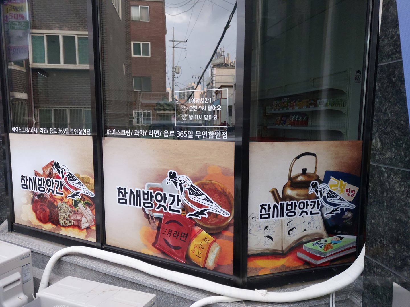 우만동 무인할인점 참새방앗간 picture 2
