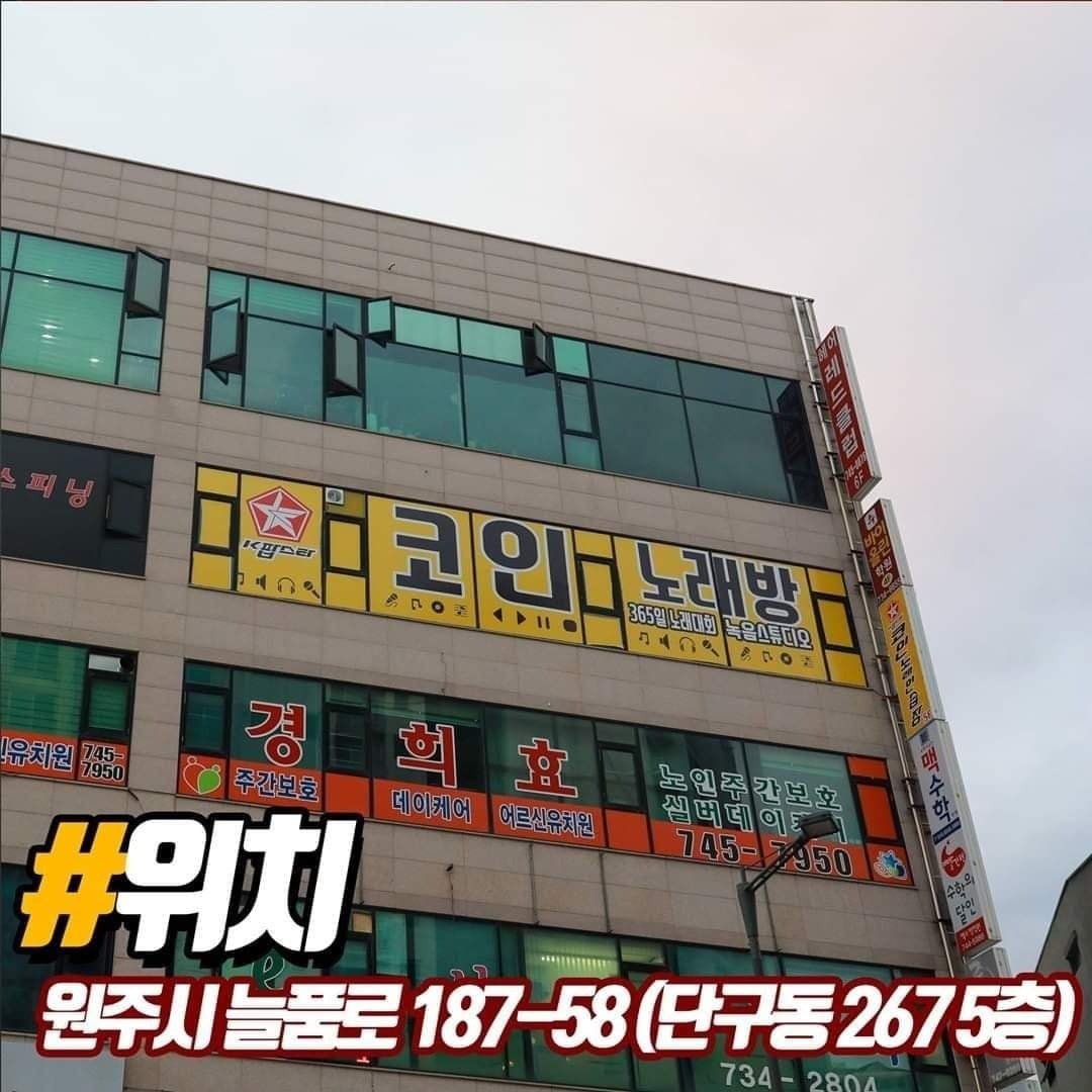k팝스타코인노래연습장 | 강원특별자치도 원주시 개운동 | 노래방 | 당근 동네 업체