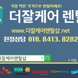 더잘케어렌탈샵
