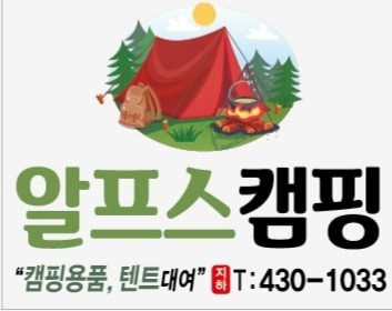 알프스캠핑 (캠핑용품 렌탈) picture 2