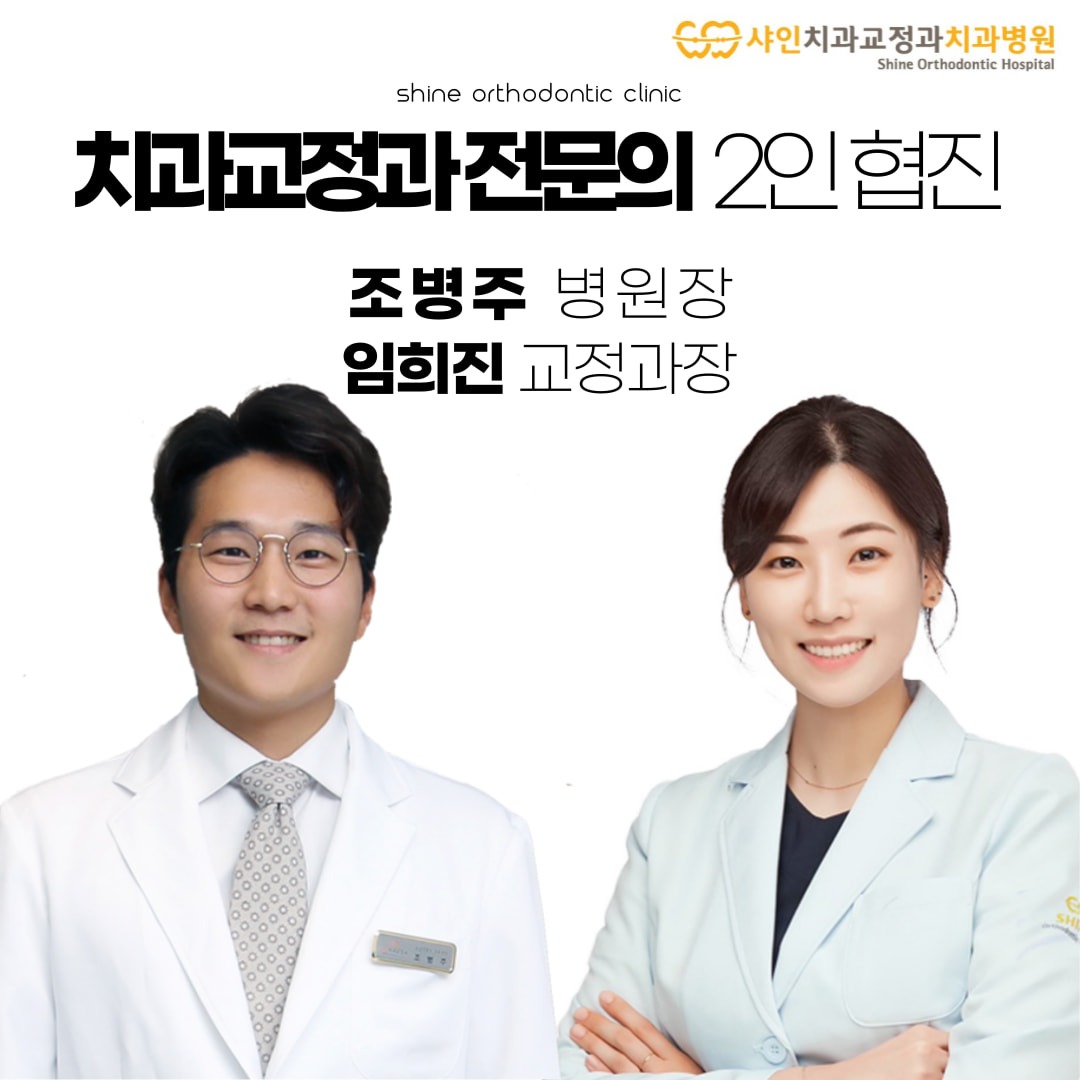 샤인 치과교정과 치과병원 picture 0