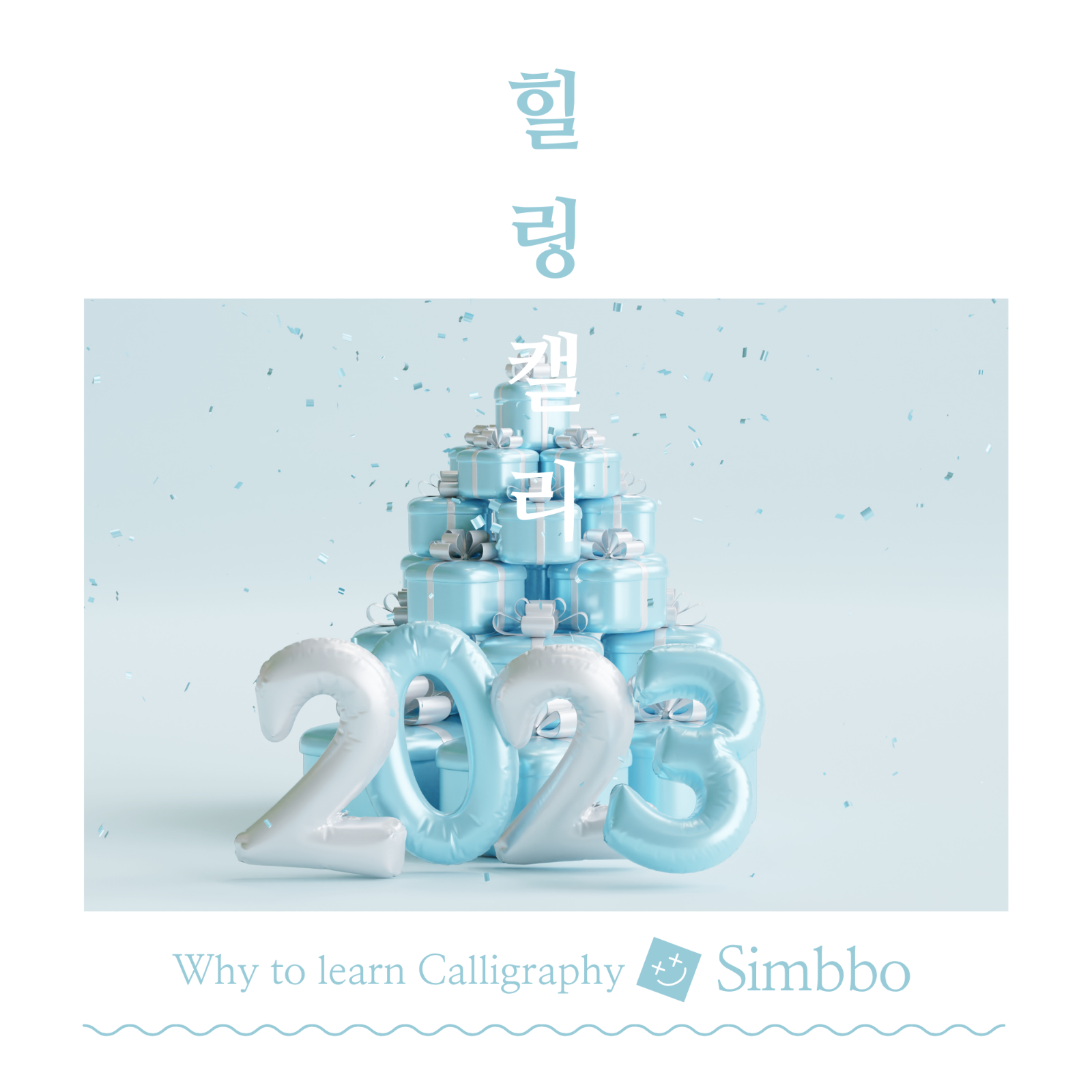 심뽀글씨 캘리그라피 picture 0
