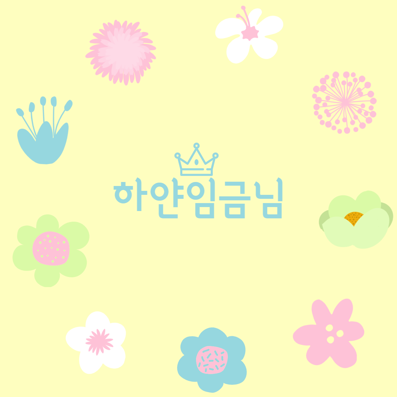하얀임금님 picture 0