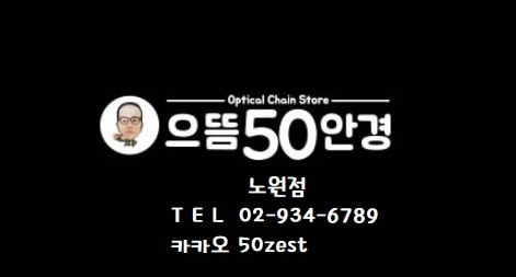 으뜸50안경노원점 picture 0