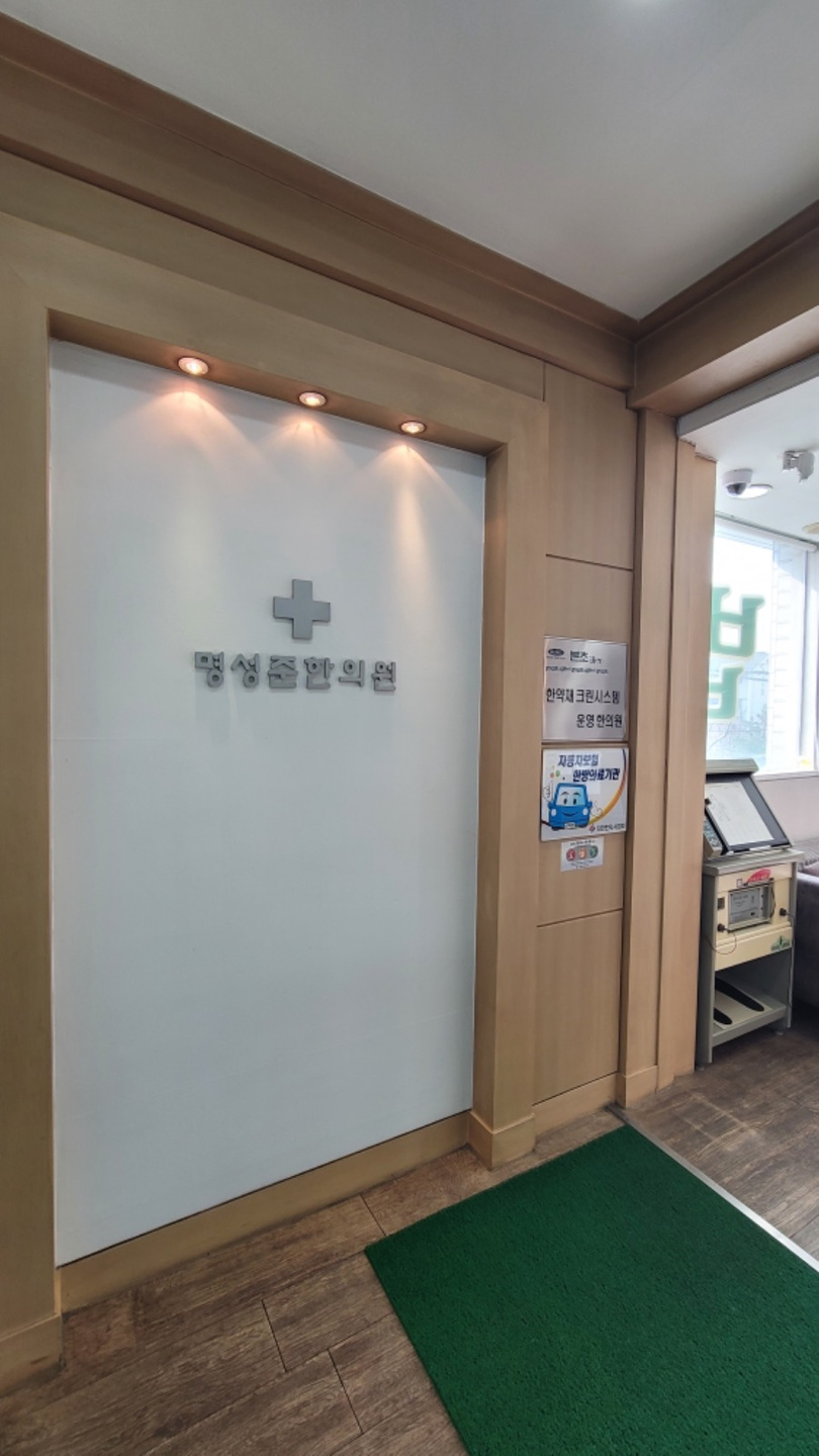 명성준한의원