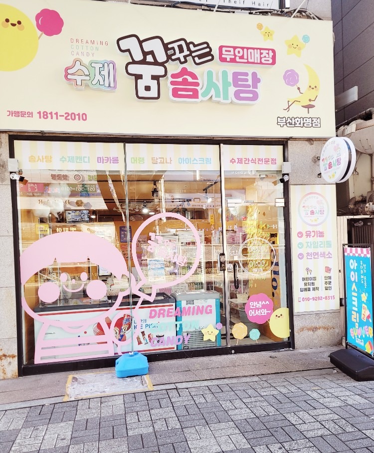 꿈꾸는솜사탕 picture 0