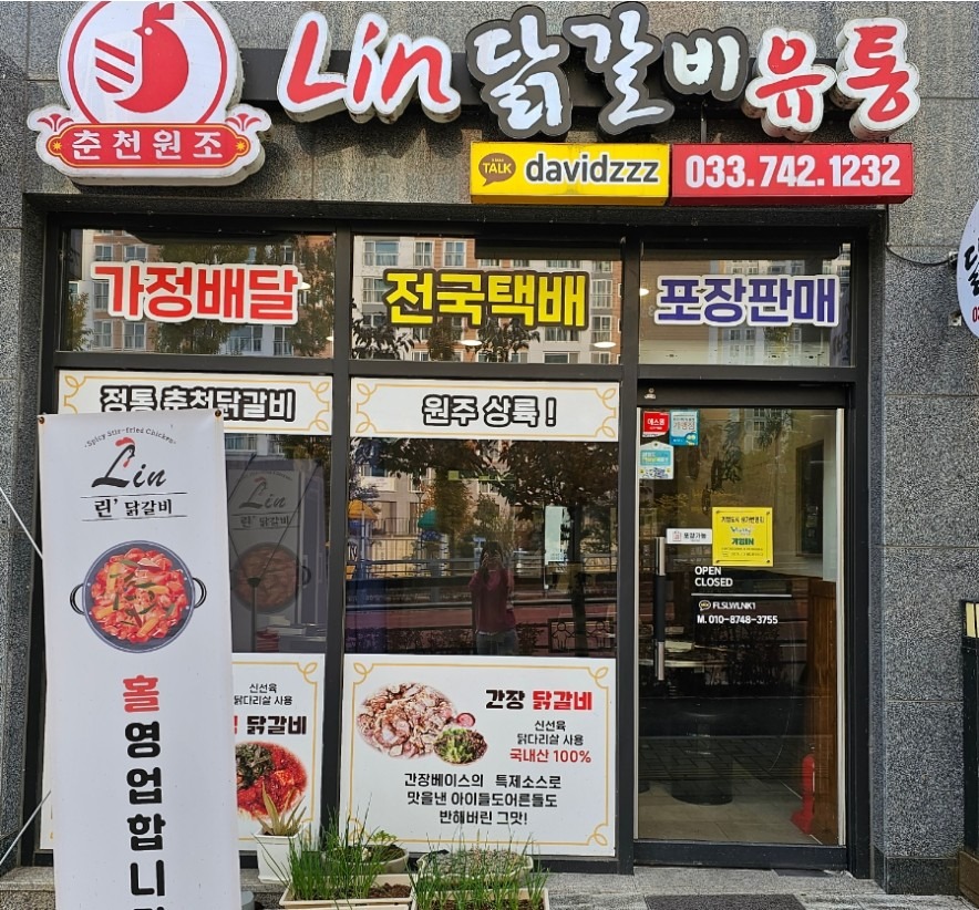 린닭갈비 기업도시 본점 picture 0