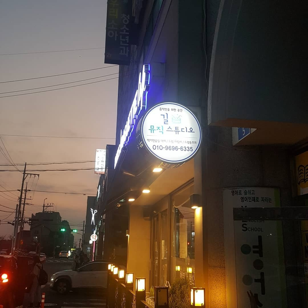 길 뮤직스튜디오