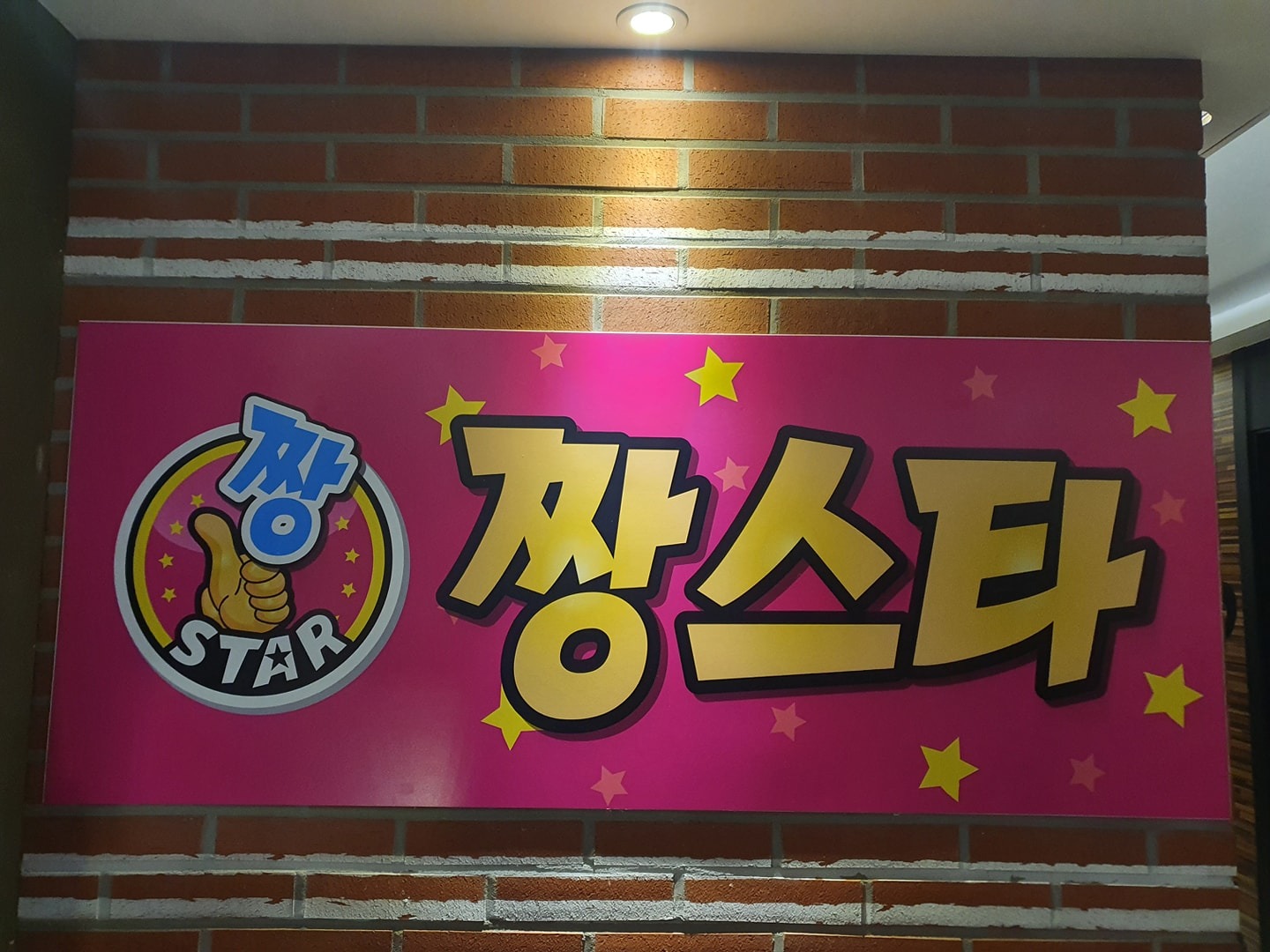 짱스타 코인노래방 | 인천광역시 남동구 서창2동 | 노래방 | 당근 동네 업체