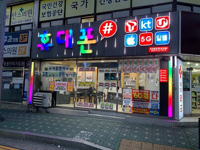 간석동 휴대폰#