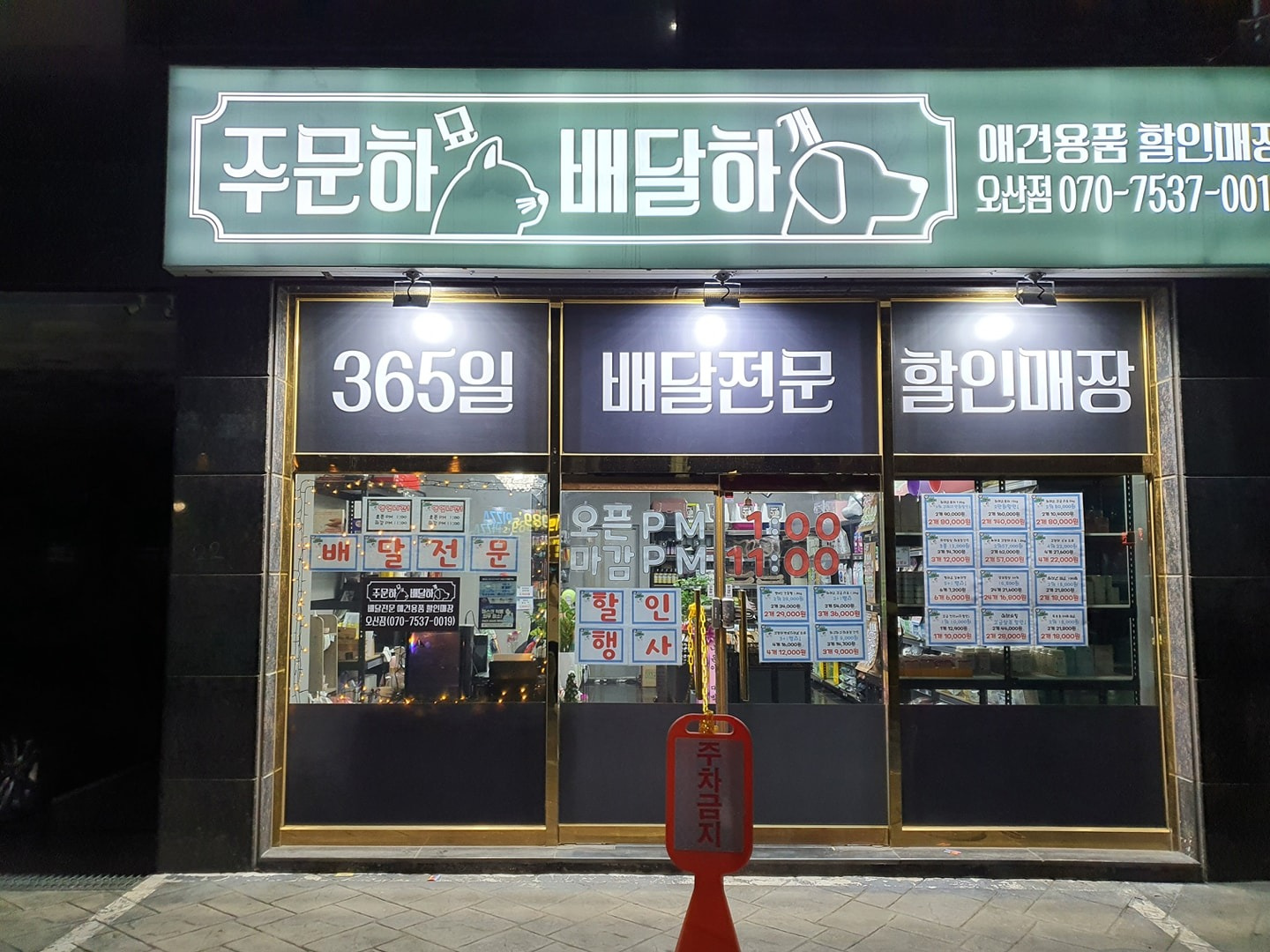 주문하묘배달하개