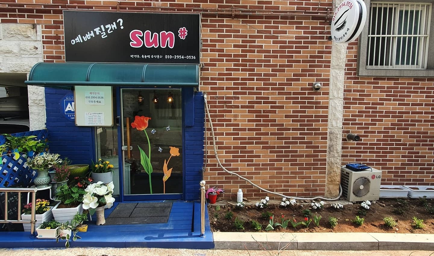 예뻐질래 썬샵