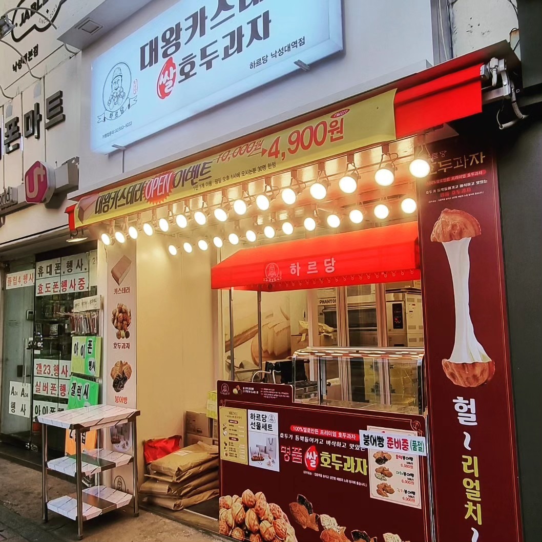 하르당 낙성대역점 picture 7