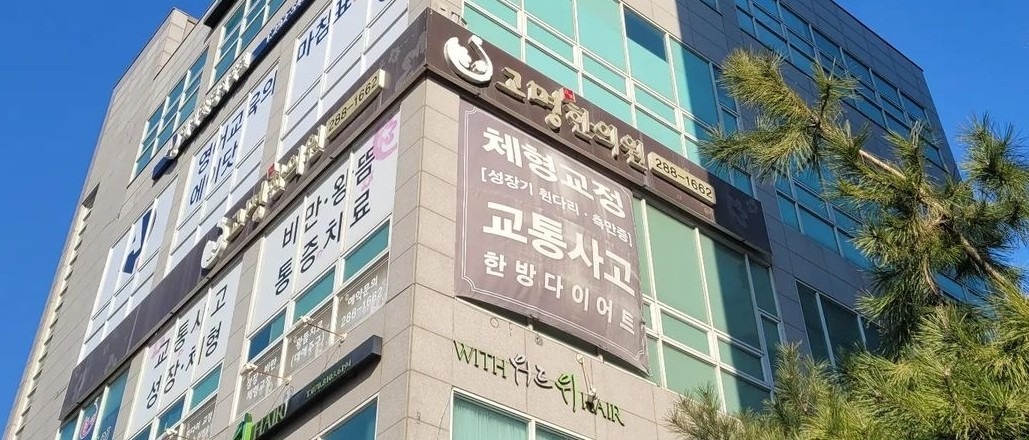 고명한의원 picture 0