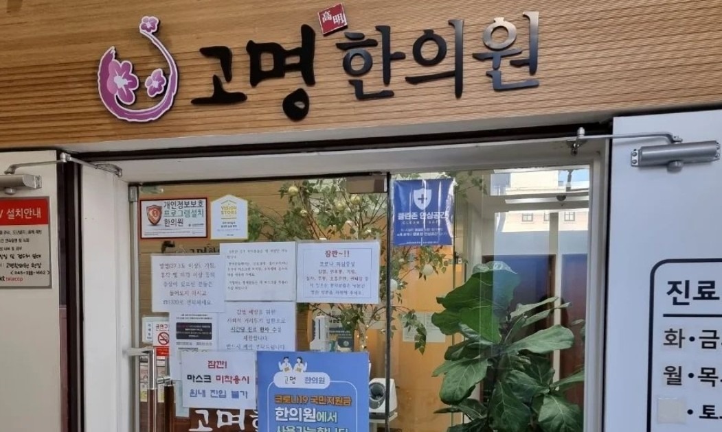 고명한의원 picture 3