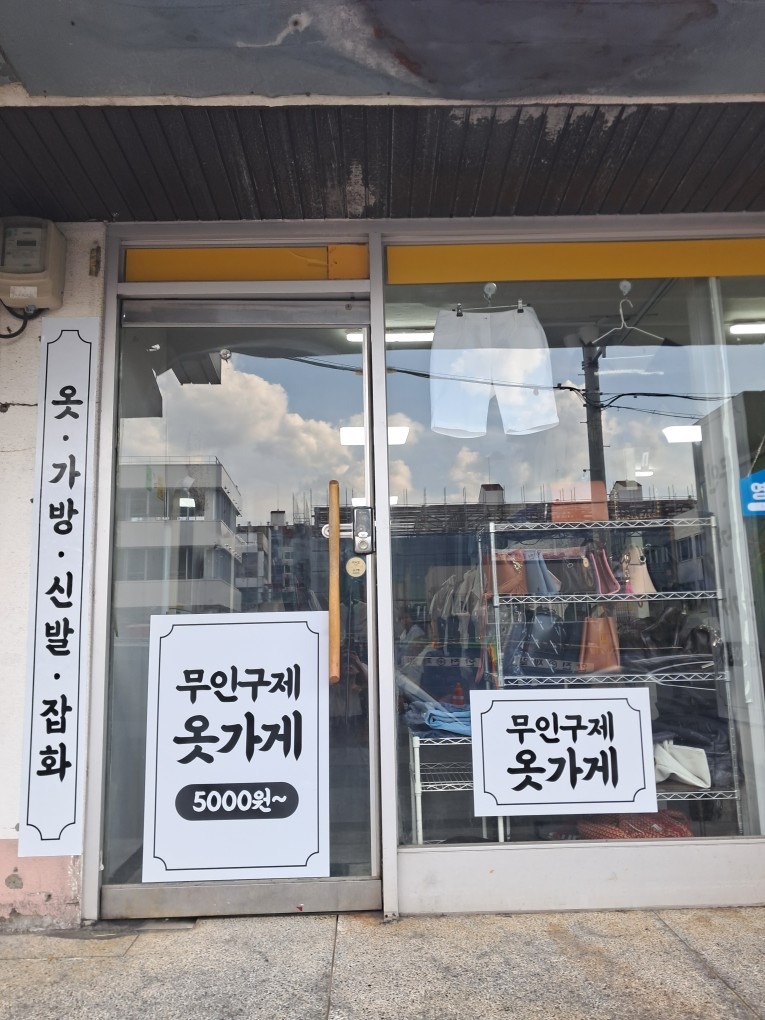 무인구제옷가게 picture 0
