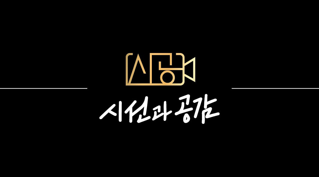 시선과 공감 picture 0