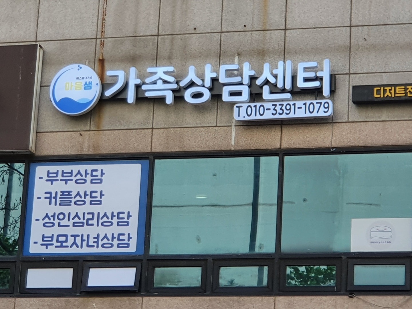 마음샘가족상담센터 picture 0