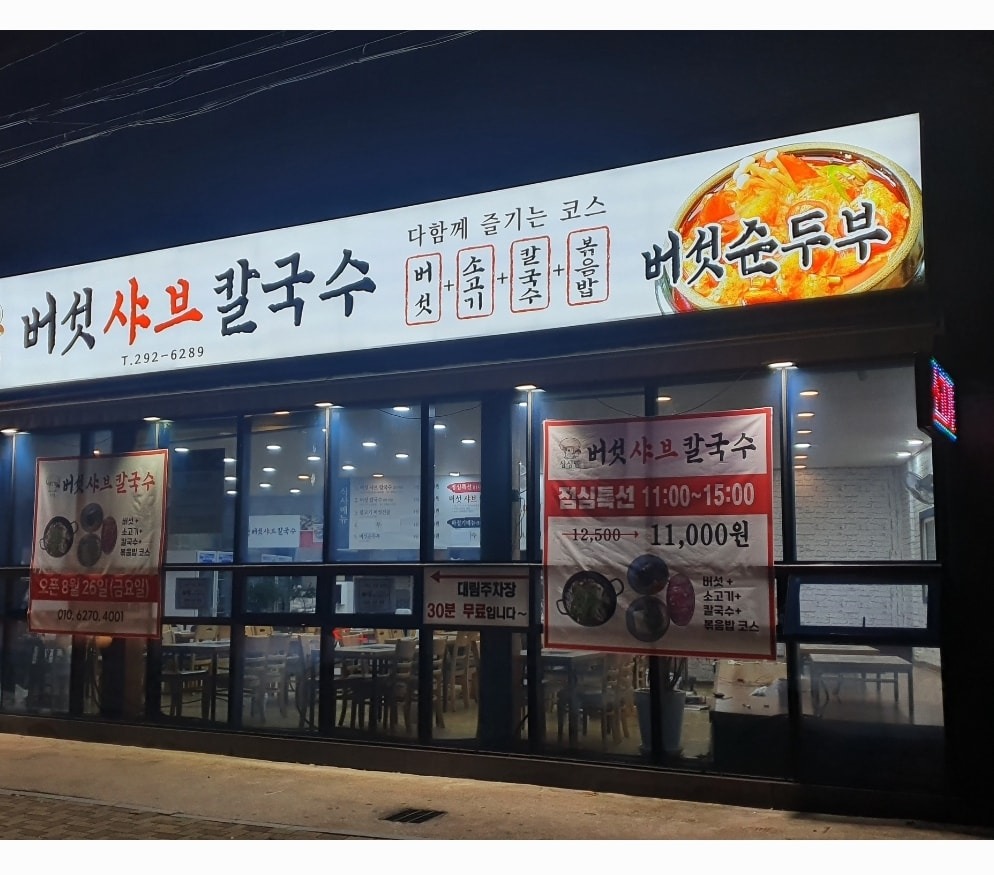 싱싱웰 버섯샤브칼국수 picture 0