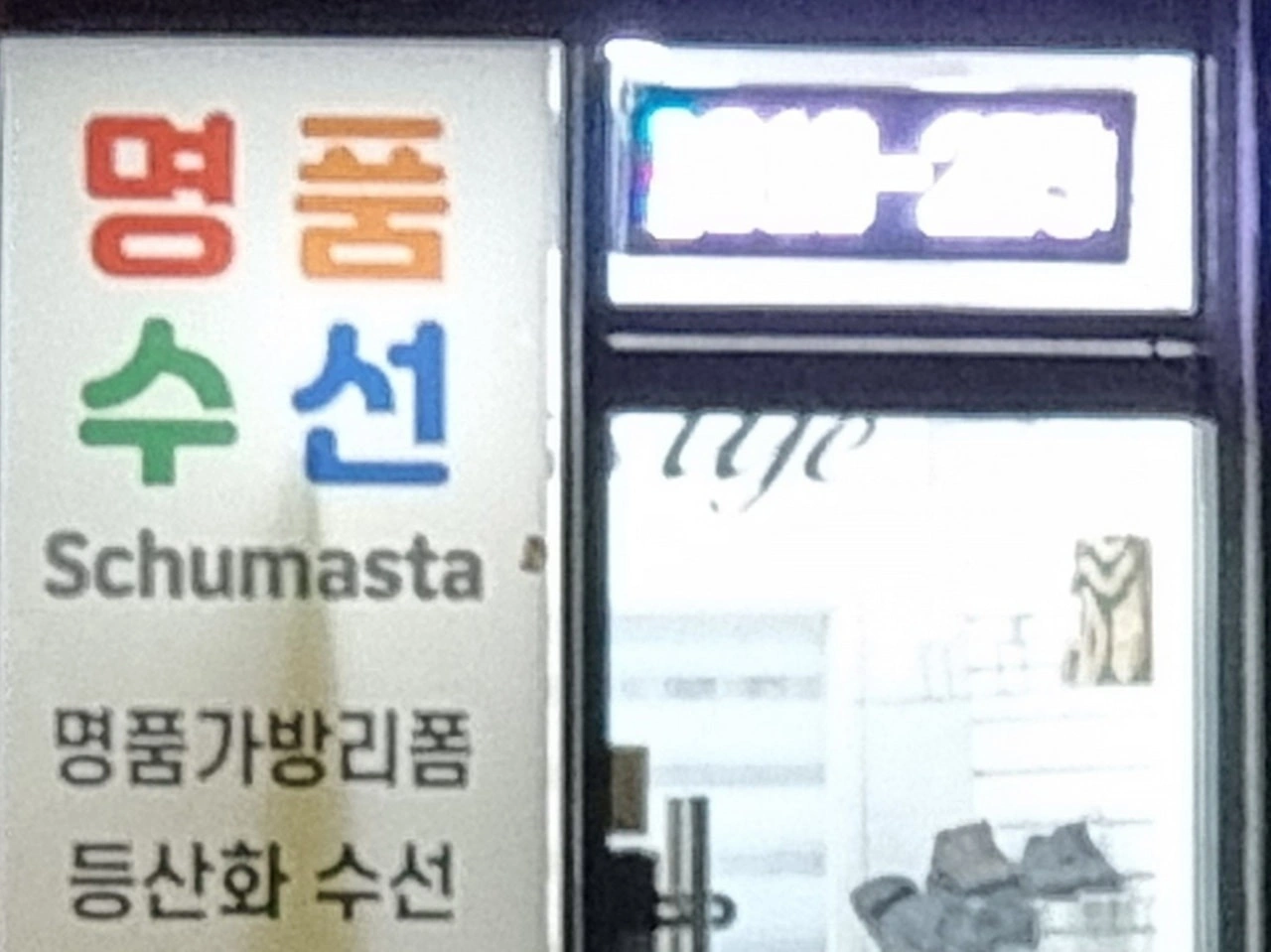 신발수선.운동화수선 .가뱡 | 서울특별시 광진구 자양제4동 | 잡화 | 당근 동네 업체