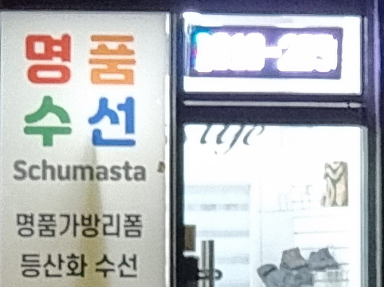 신발수선.운동화수선 .가뱡 | 서울특별시 광진구 자양제4동 | 잡화 | 당근 동네 업체