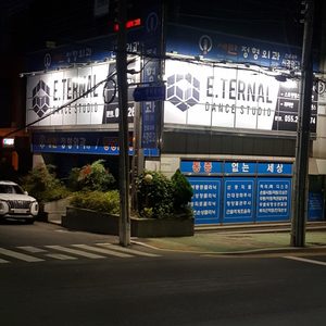 이터널댄스스튜디오 학원