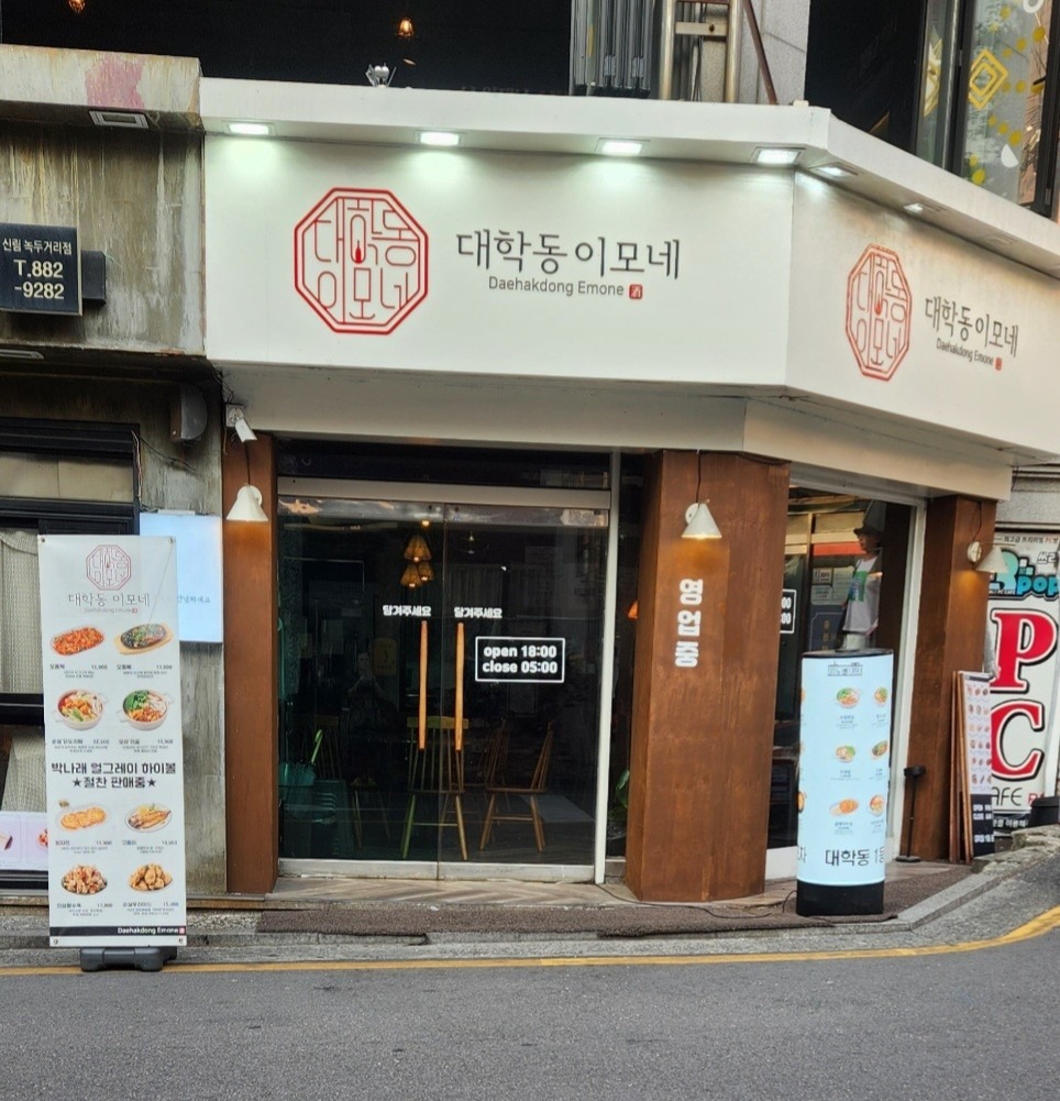 대학동이모네 picture 0