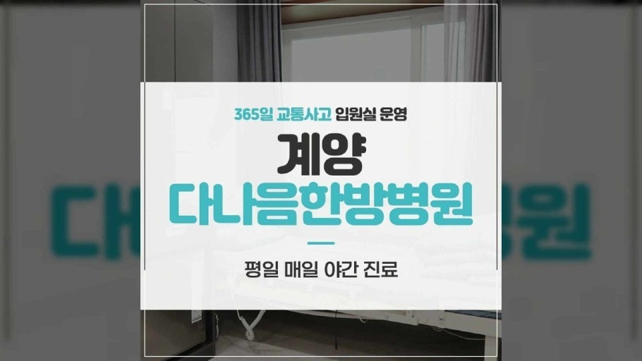 계양다나음한방병원 picture 2