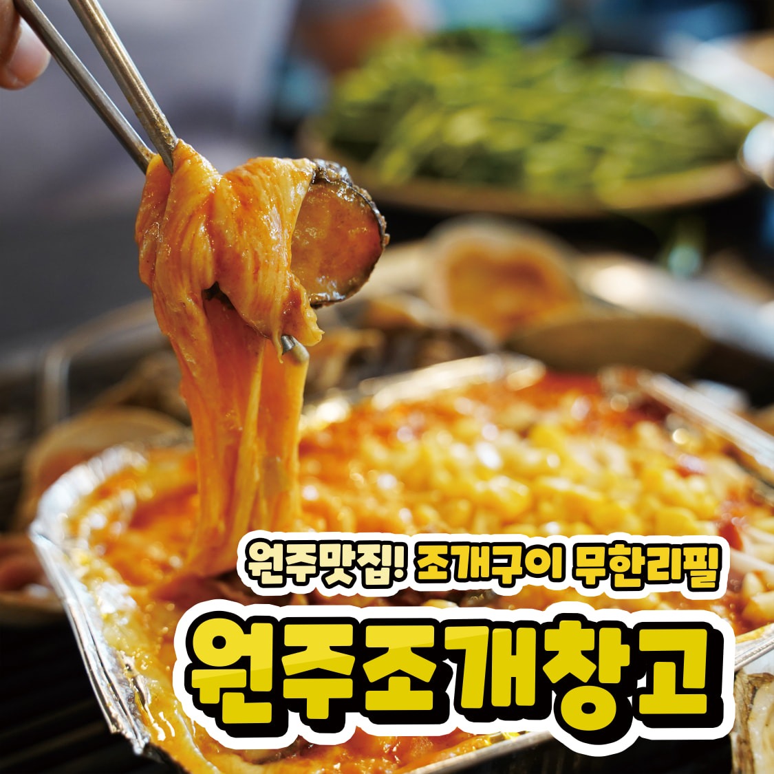 원주조개창고 picture 3