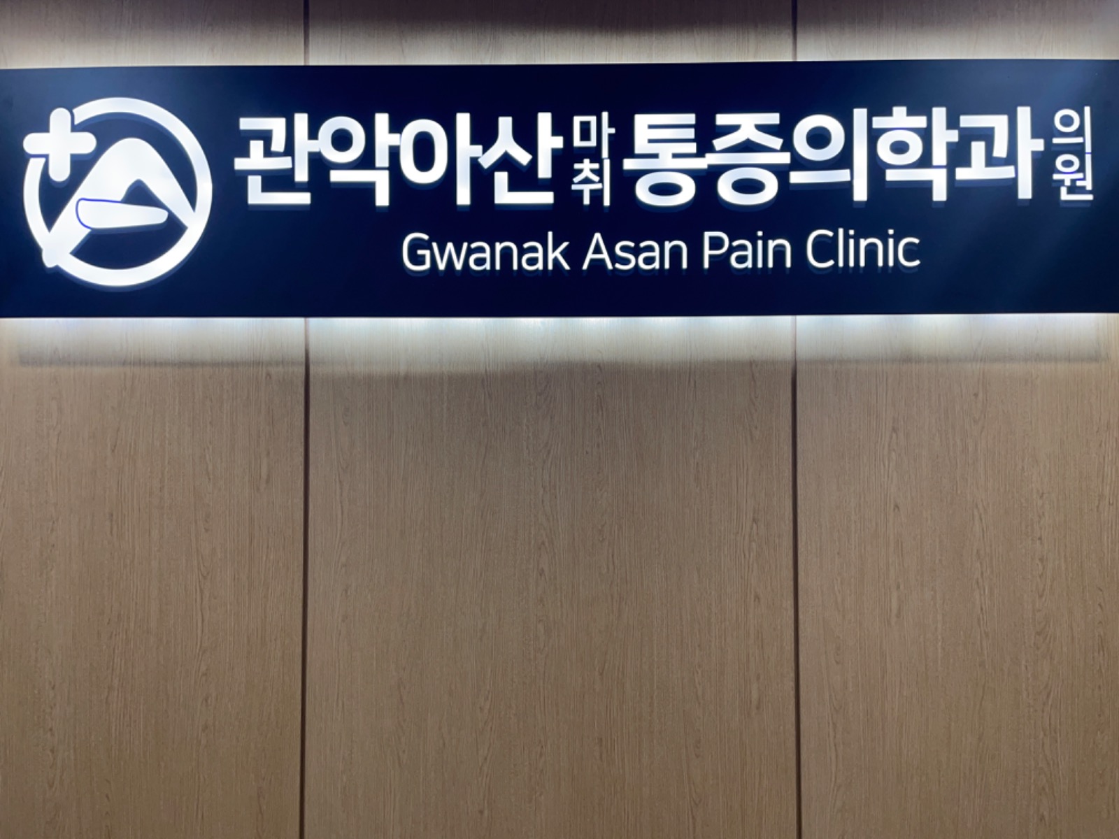 관악아산통증의학과 picture 8