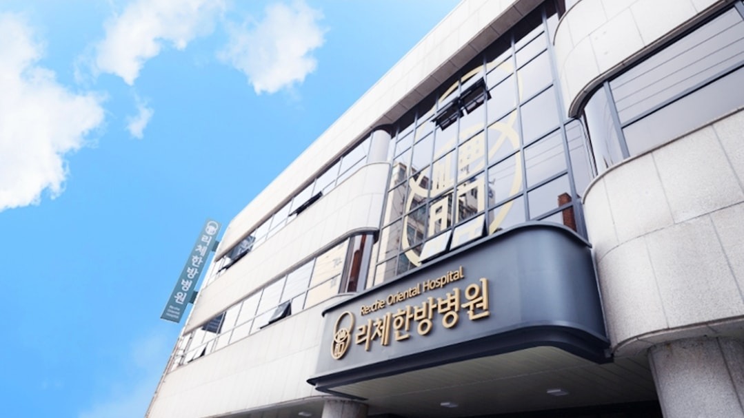 리체한방병원 picture 0