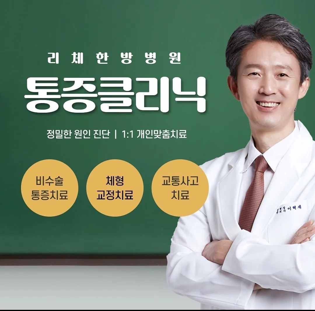 리체한방병원 picture 1