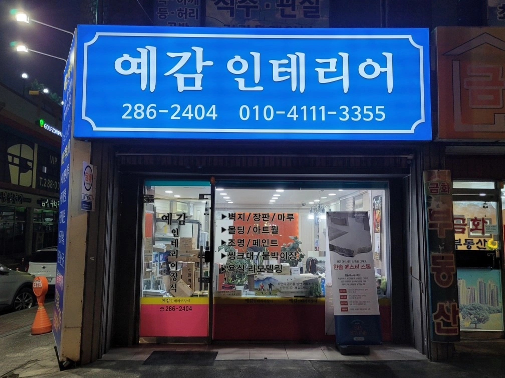 예감 인테리어 | 전북특별자치도 전주시 완산구 평화동1가 | 종합인테리어 | 당근 동네 업체