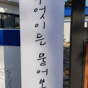 무엇이든 물어보살~
