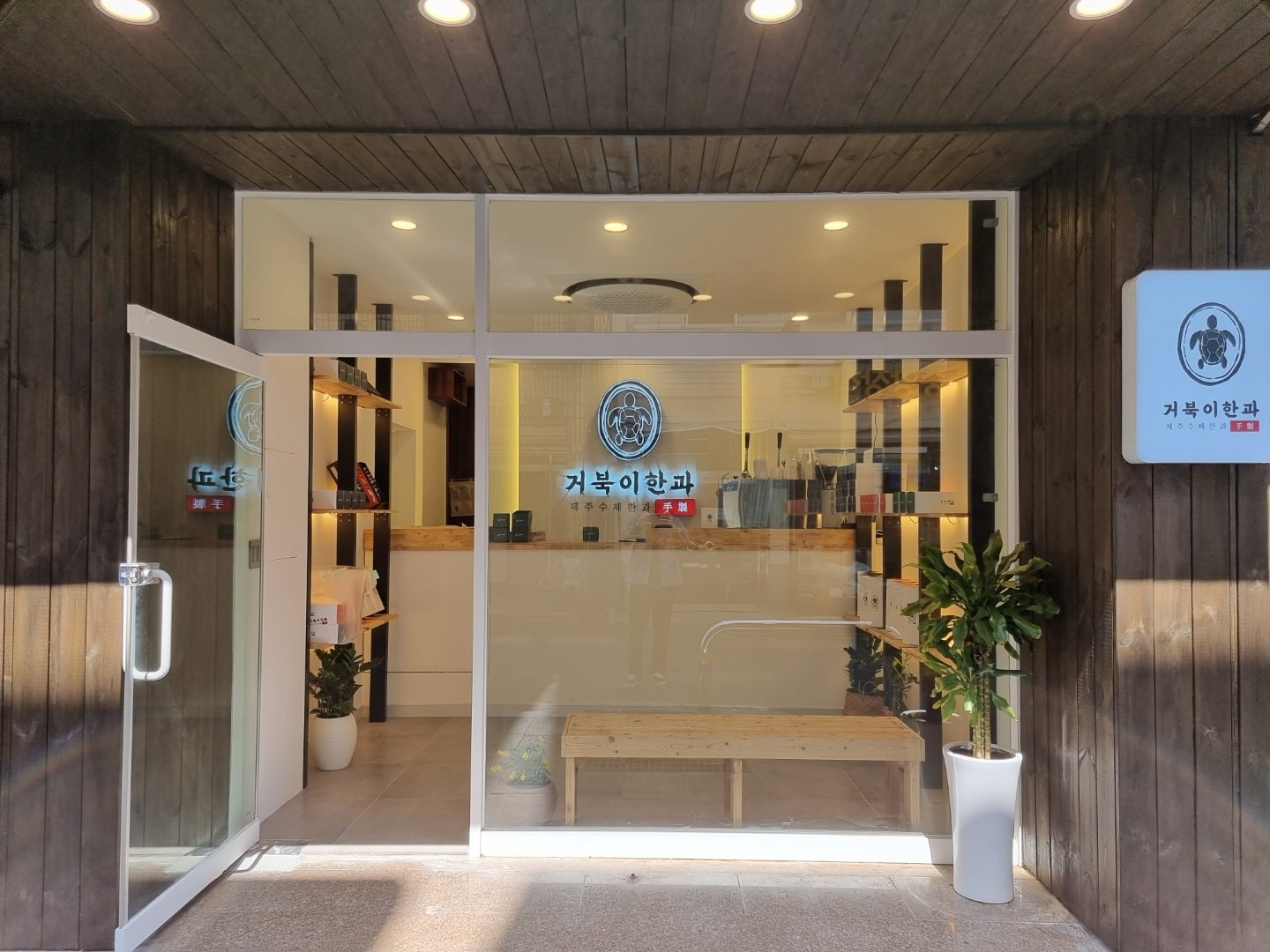 거북이한과